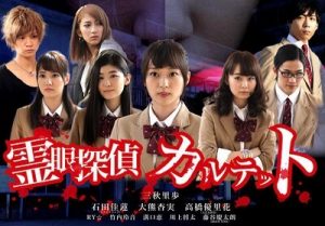 2017年邦画のホラー映画「霊眼探偵カルテット」