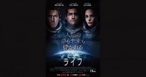 「ライフ」2017年公開のSFホラー映画