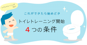 トイレトレーニング開始条件4つ