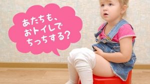 トイレトレーニング「私もちっちする」