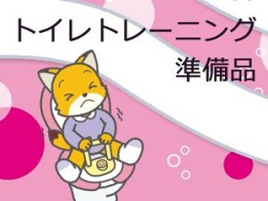 トイレトレーニングの準備物