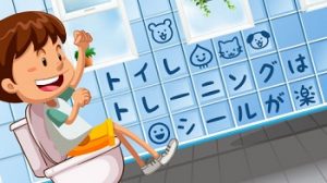 トイレトレーニング「トイレは楽しい」