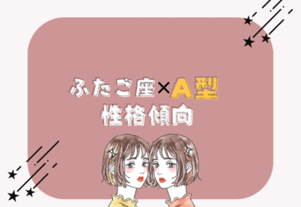 双子座のA型の女性|恋愛や好きなタイプは?結婚・性格・相性は?