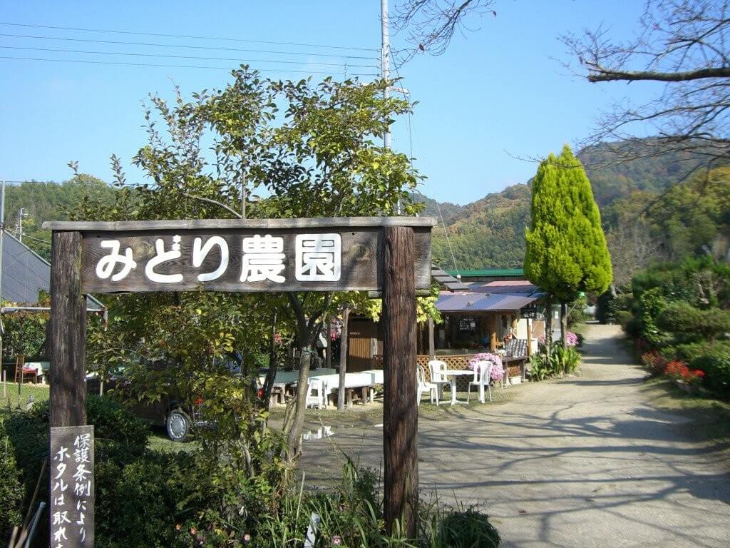みどり農園
