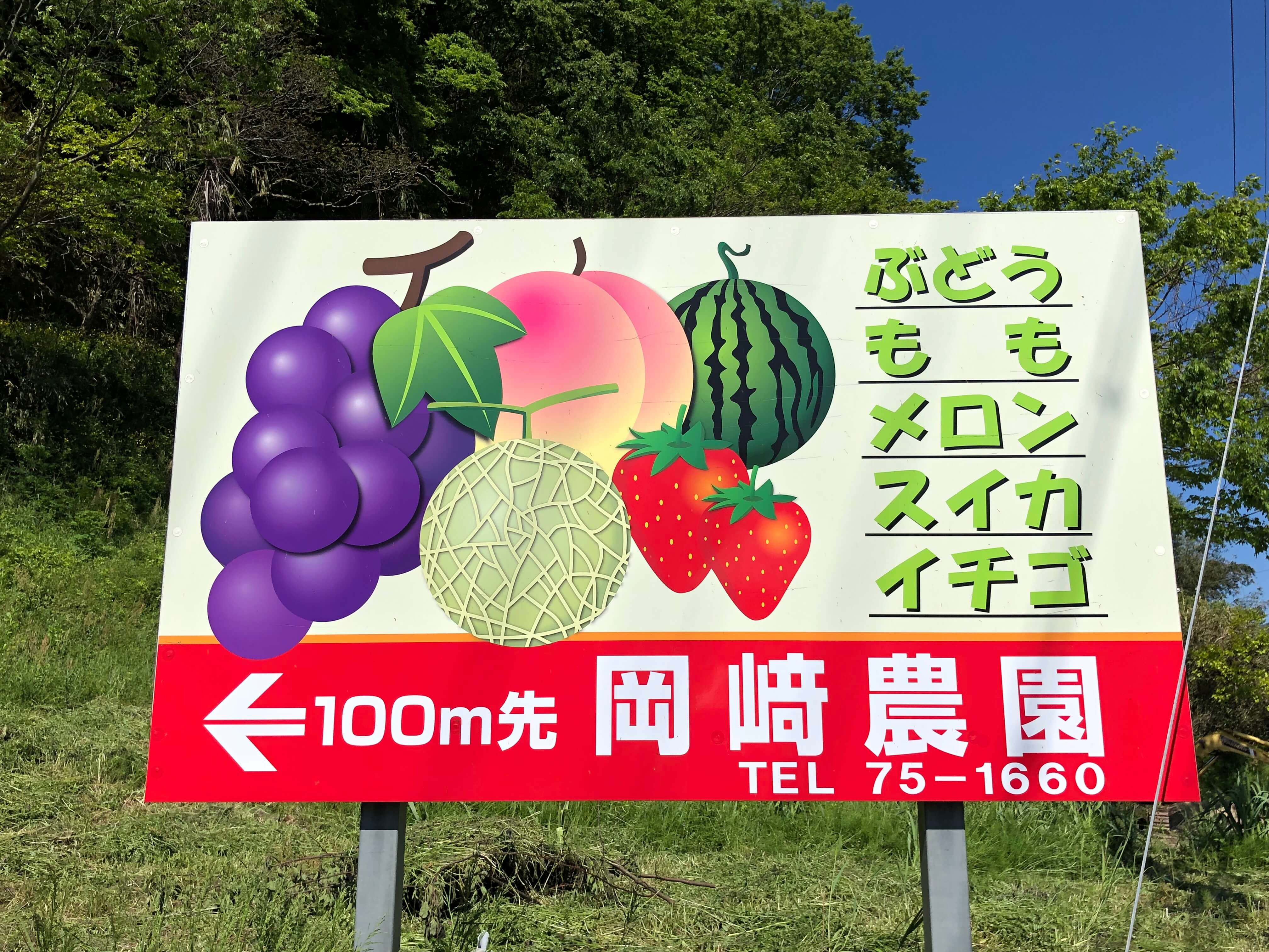 岡崎農園 看板