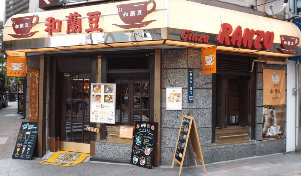 銀座和蘭豆 外観