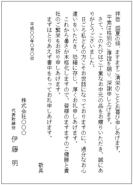お中元のお返し 文章例