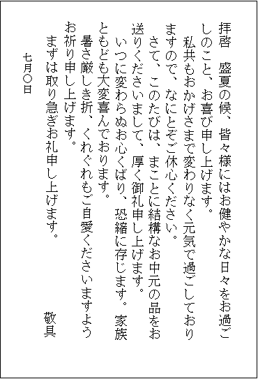 お中元のお返し 文章例 一般