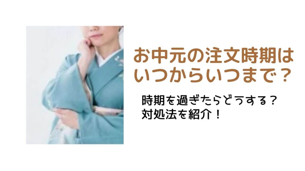 お中元時期過ぎたら