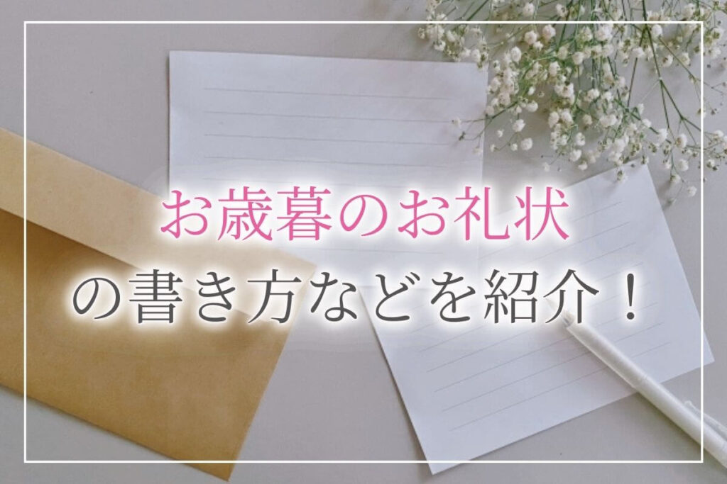 お礼状 書き方