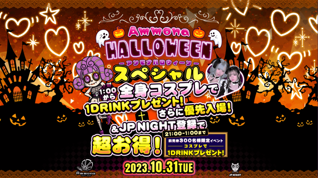 AMMONAハロウィン2023