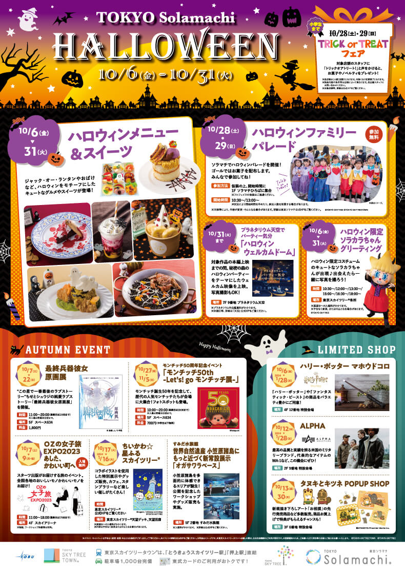 東京ソラマチハロウィン
