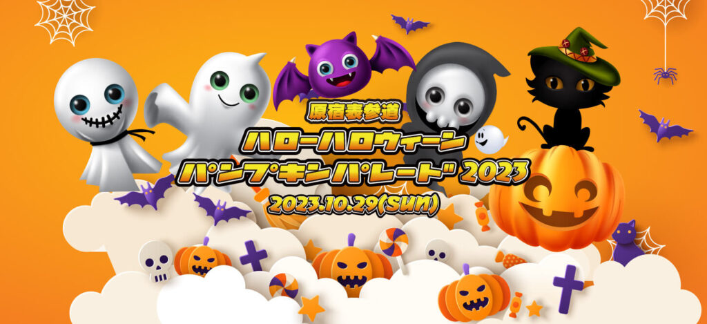 表参道ハローハロウィーンパンプキンパレード2023