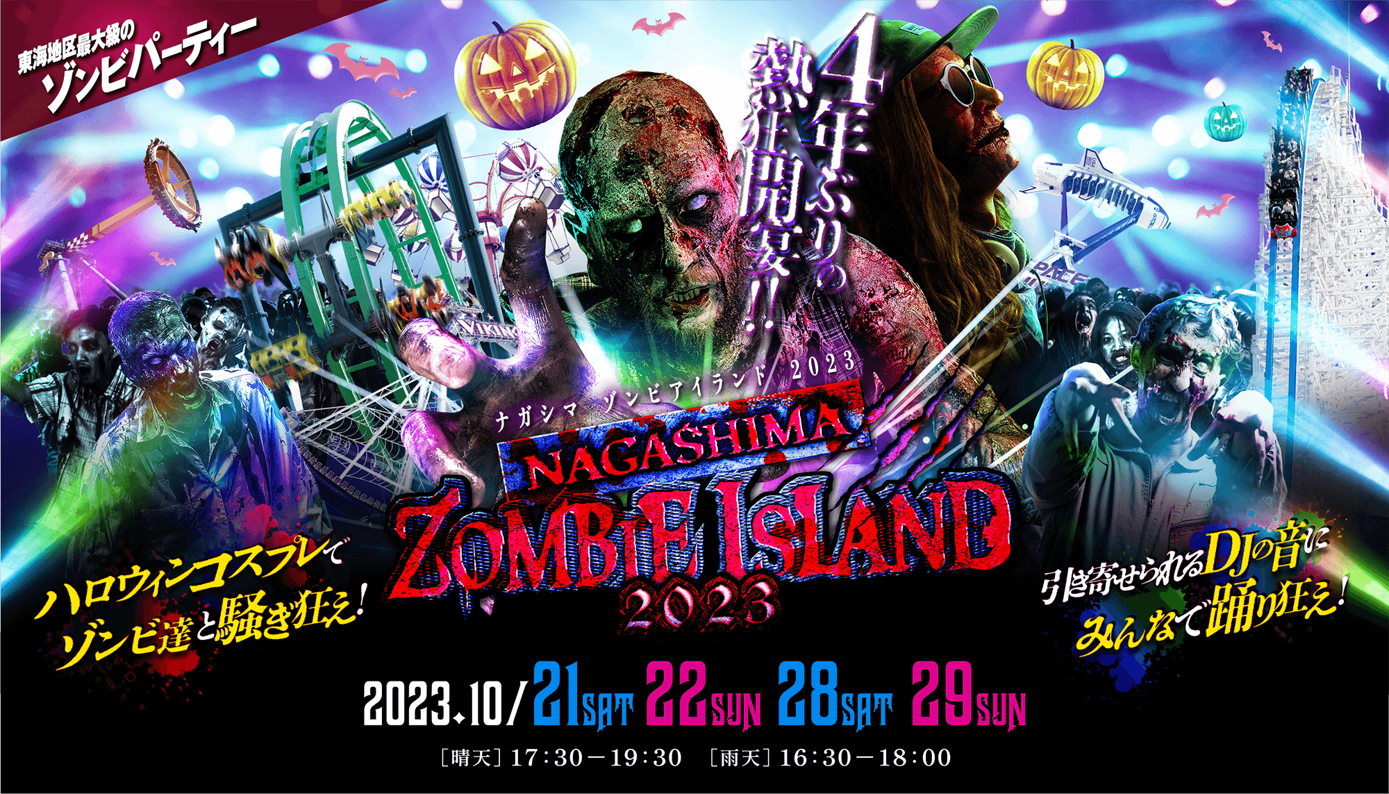 ゾンビアイランド2023